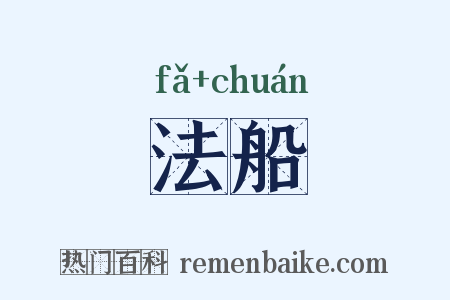 法船是什么意思的图片